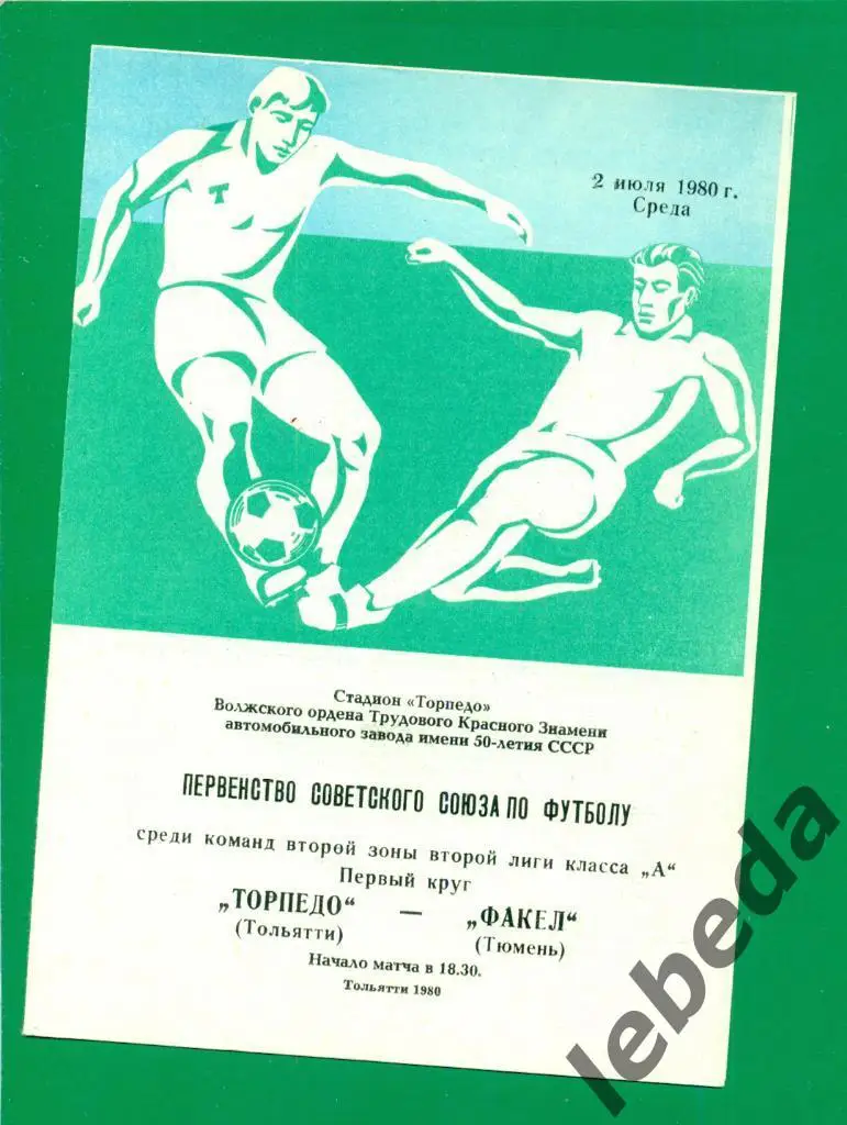 Торпедо Тольятти - Факел Тюмень - 1980 г.