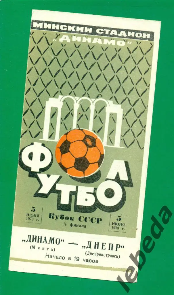 Динамо Минск - Днепр Днепропетровск - 1973 г.