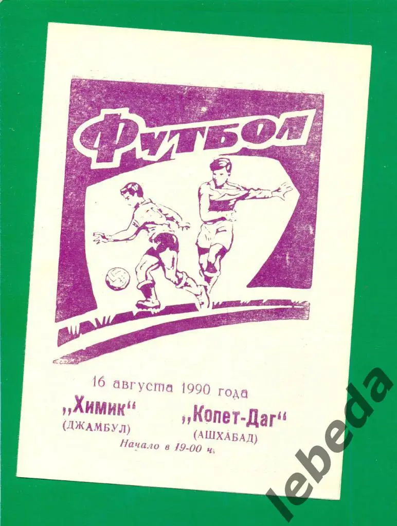 Химик Джамбул - Копет-Даг ( Ашхабад ) - 1990 г.