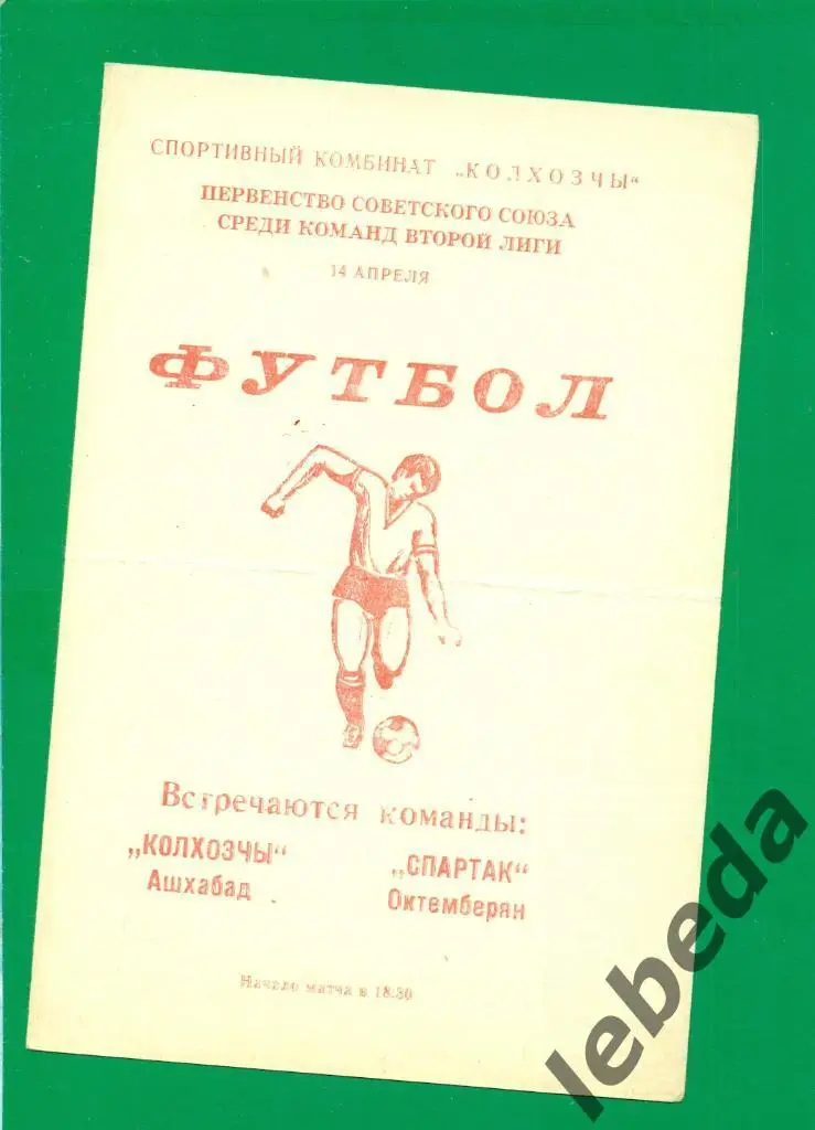 Колхозчи Ашхабад - Спартак Октембирян - 1981 г.