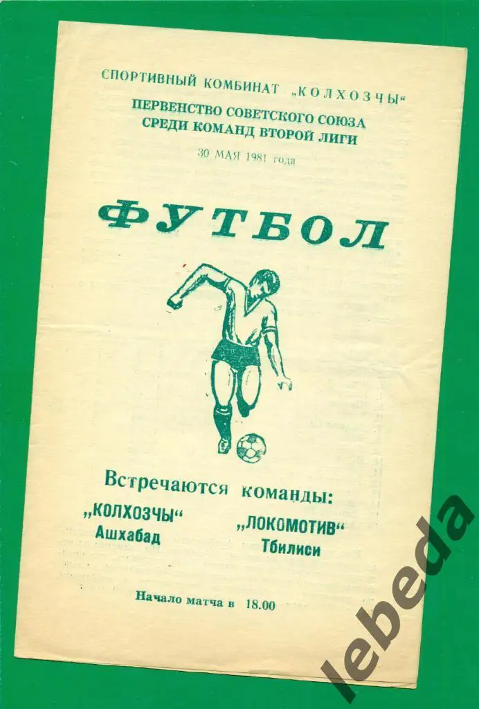 Колхозчи Ашхабад - Локомотив Тбилиси - 1981 г.