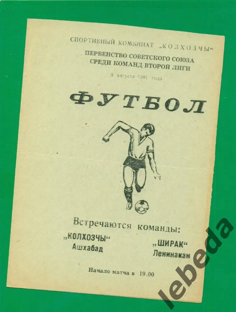 Колхозчи Ашхабад - Ширак Ленинакан - 1981 г.