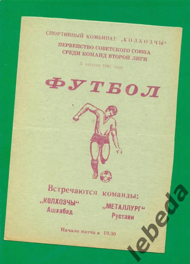 Колхозчи Ашхабад - Металлург Рустави - 1981 г.