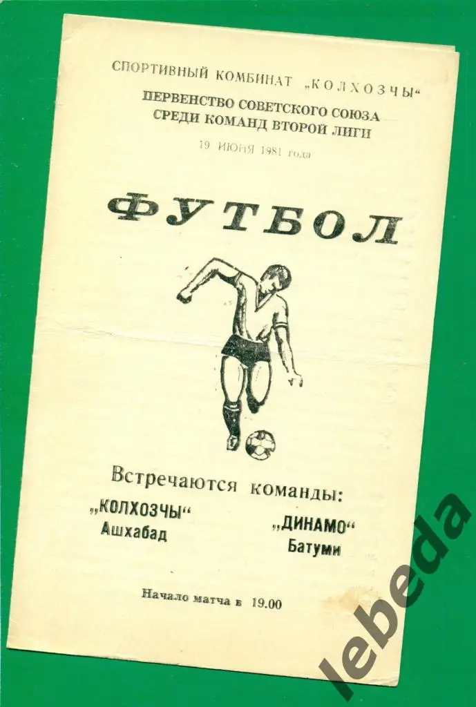 Колхозчи Ашхабад - Динамо Батуми - 1981 г.