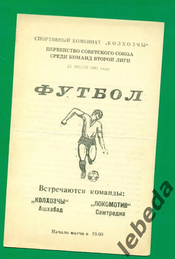 Колхозчи Ашхабад - Локомотив Самтредиа - 1981 г.