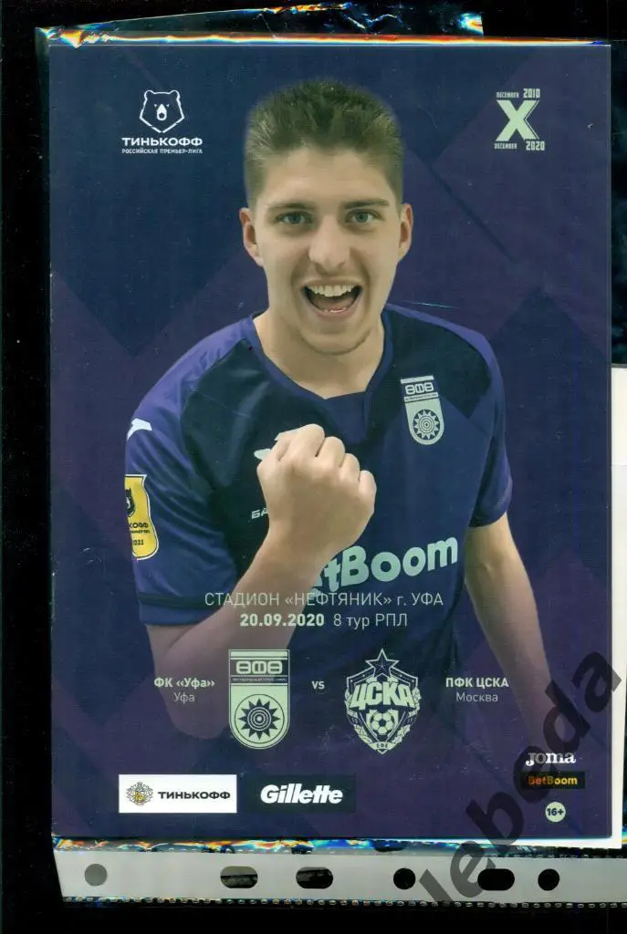 Уфа - ЦСКА - 2020 / 2021 г.( 20.09.20.) + билет