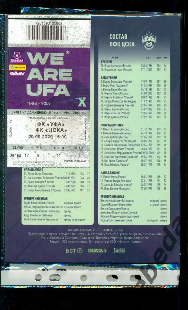 Уфа - ЦСКА - 2020 / 2021 г.( 20.09.20.) + билет 1