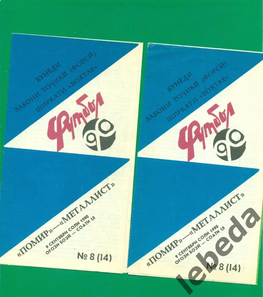 Памир Душанбе - Металлист Харьков - 1990 г.