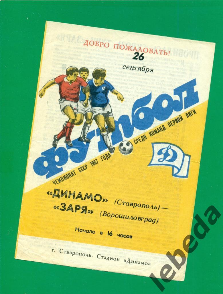 Динамо Ставрополь - Заря Ворошиловград - 1987 г. (официальная)