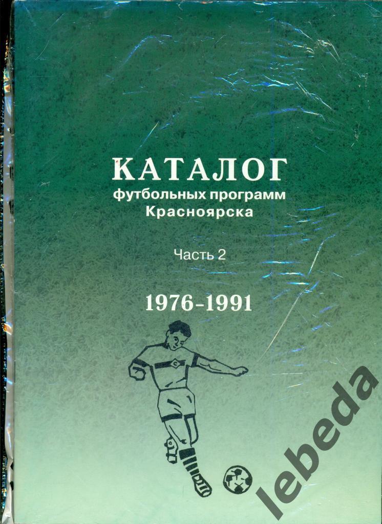 Красноярск 1976-1991 г. (каталог футбольных программ Красноярска)