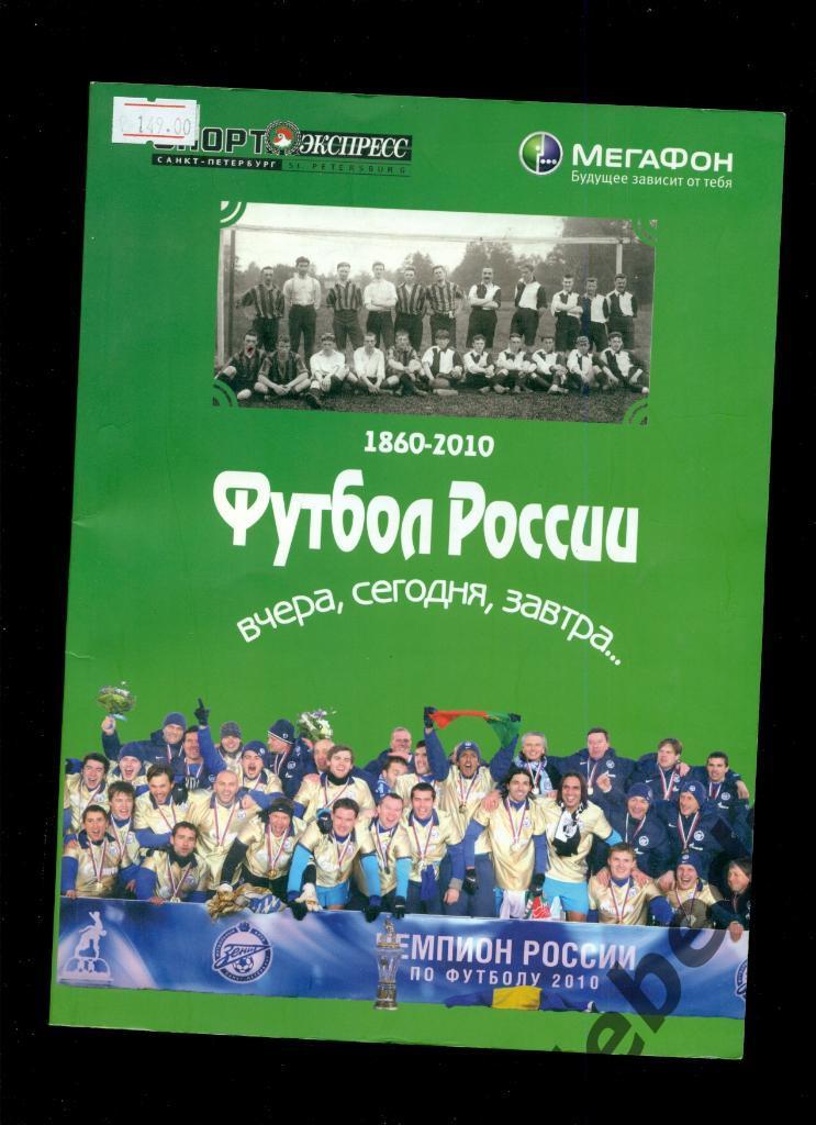 Футбол России вчера,сегодня,завтра.... - 2010 год. (1860 - 2010 г.)