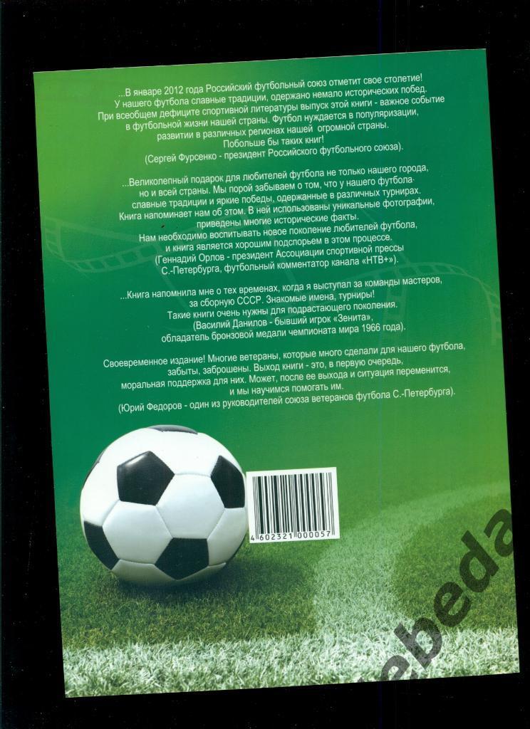 Футбол России вчера,сегодня,завтра.... -2011 год. (1860 - 2011 г.) 1