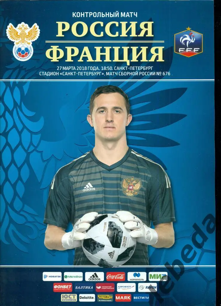 Россия - Франция - 2018 год. ( 27.03.18 г.)