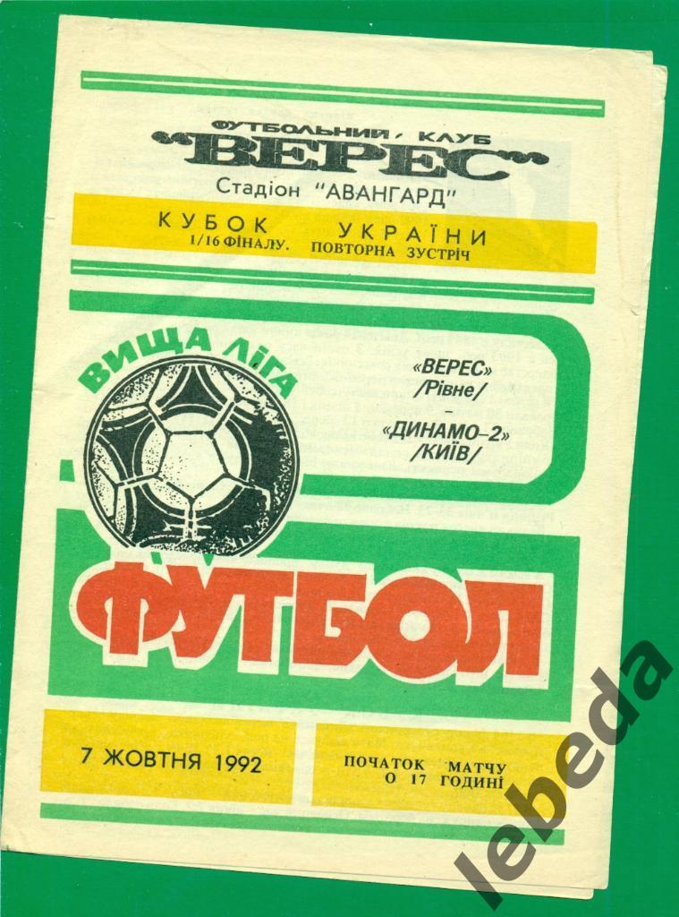 Верес Ровно - Динамо-2 ( Киев ) - 1992 / 1993 г. Кубок Украины - 1/16