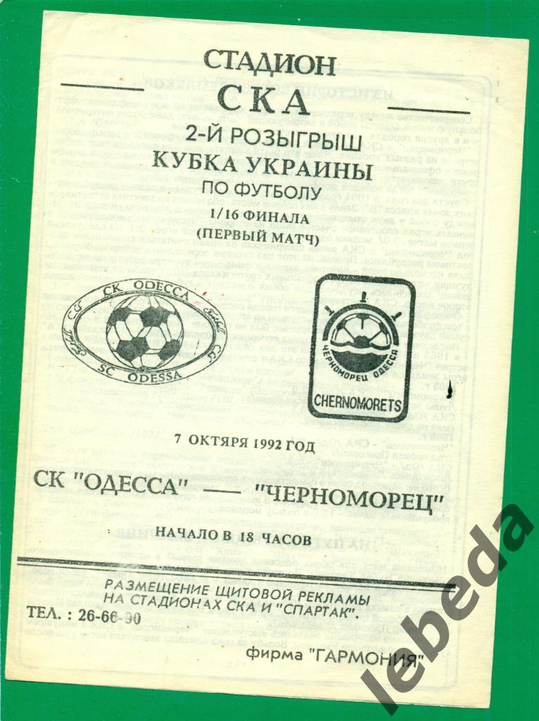 СКОдесса - Черноморец Одесса - 1992 г. Кубок Украины - 1/16