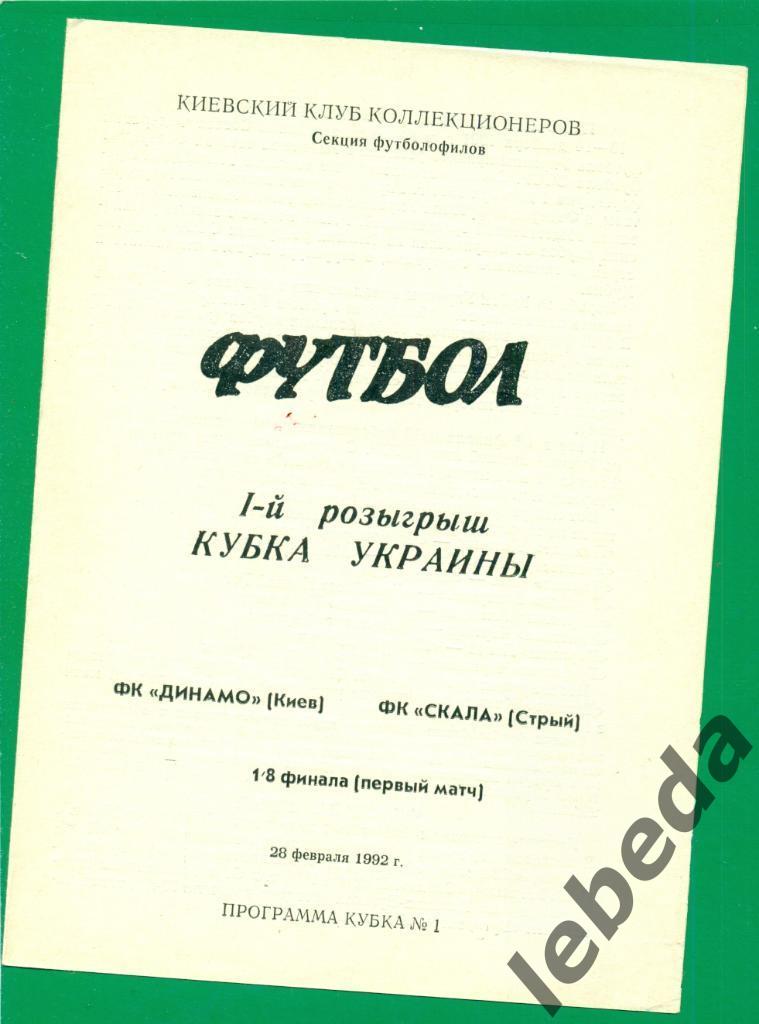 Динамо Киев - Скала Стрый - 1992 г. Кубок Украины - 1/8