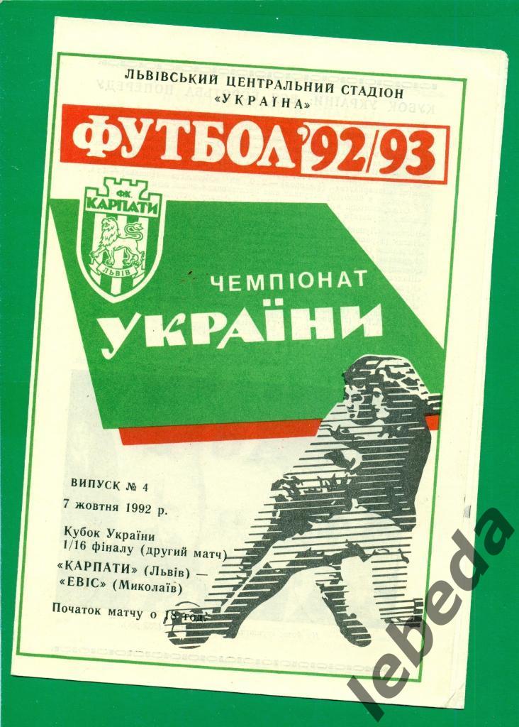 Карпаты Львов - Эвис Николаев - 1992 / 1993 г. Кубок Украины - 1/16