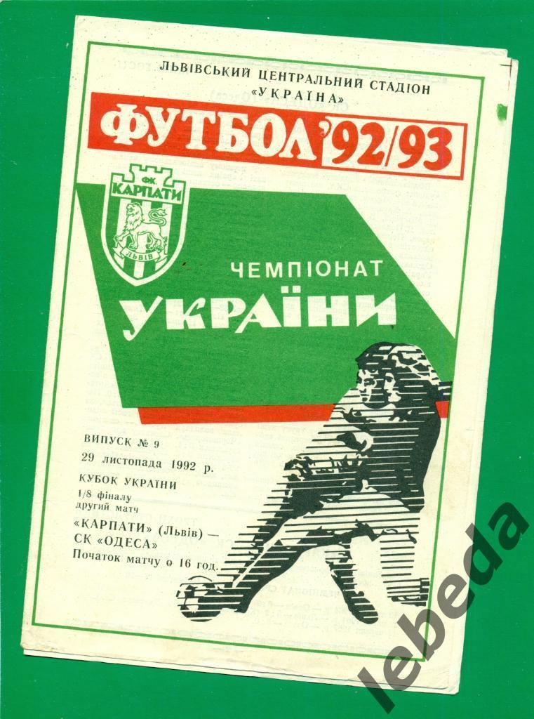 Карпаты Львов - СК Одесса - 1992 / 1993 г. Кубок Украины - 1/8