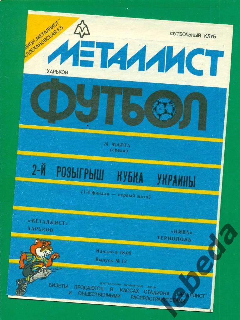 Металлист Харьков - Нива Тернополь - 1992 / 1993 г. Кубок Украины - 1/4