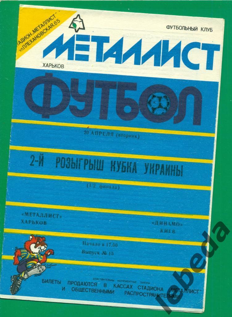 Металлист Харьков - Динамо Киев - 1992 / 1993 г. Кубок Украины -1/2