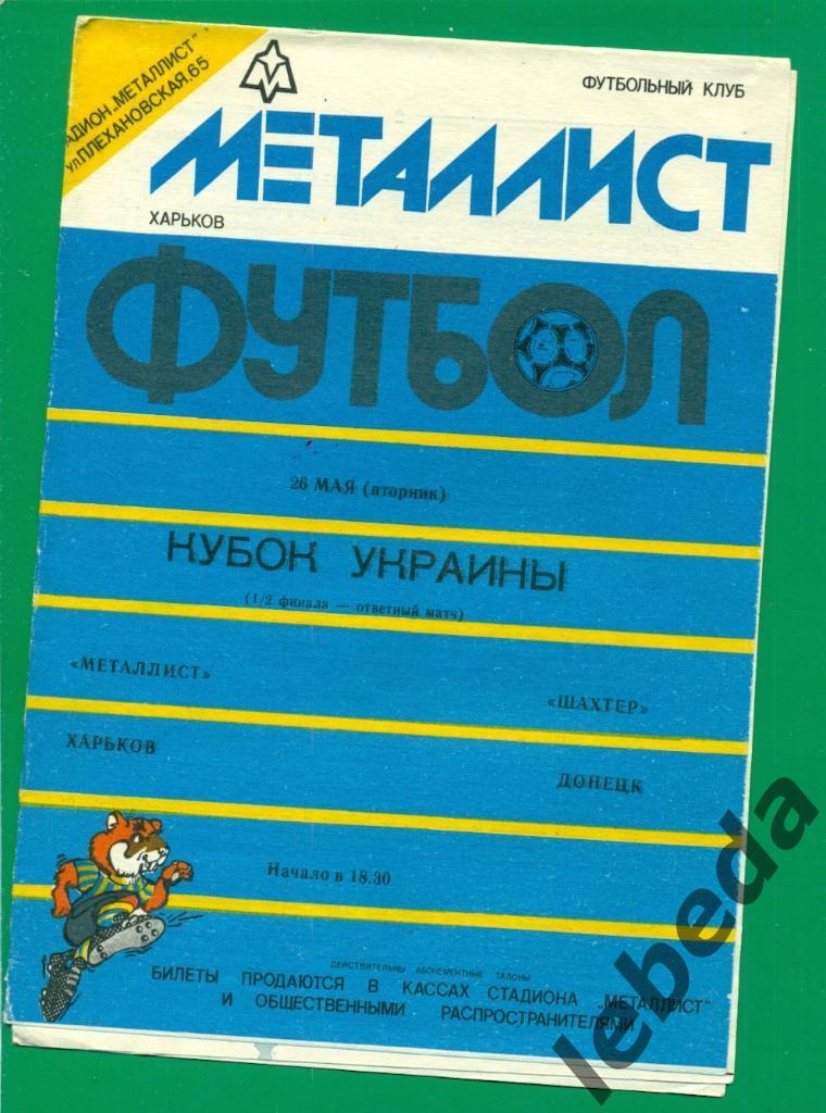 Металлист Харьков - Темп Шепетовка - 1992 / 1993 г. Кубок Украины -1/2