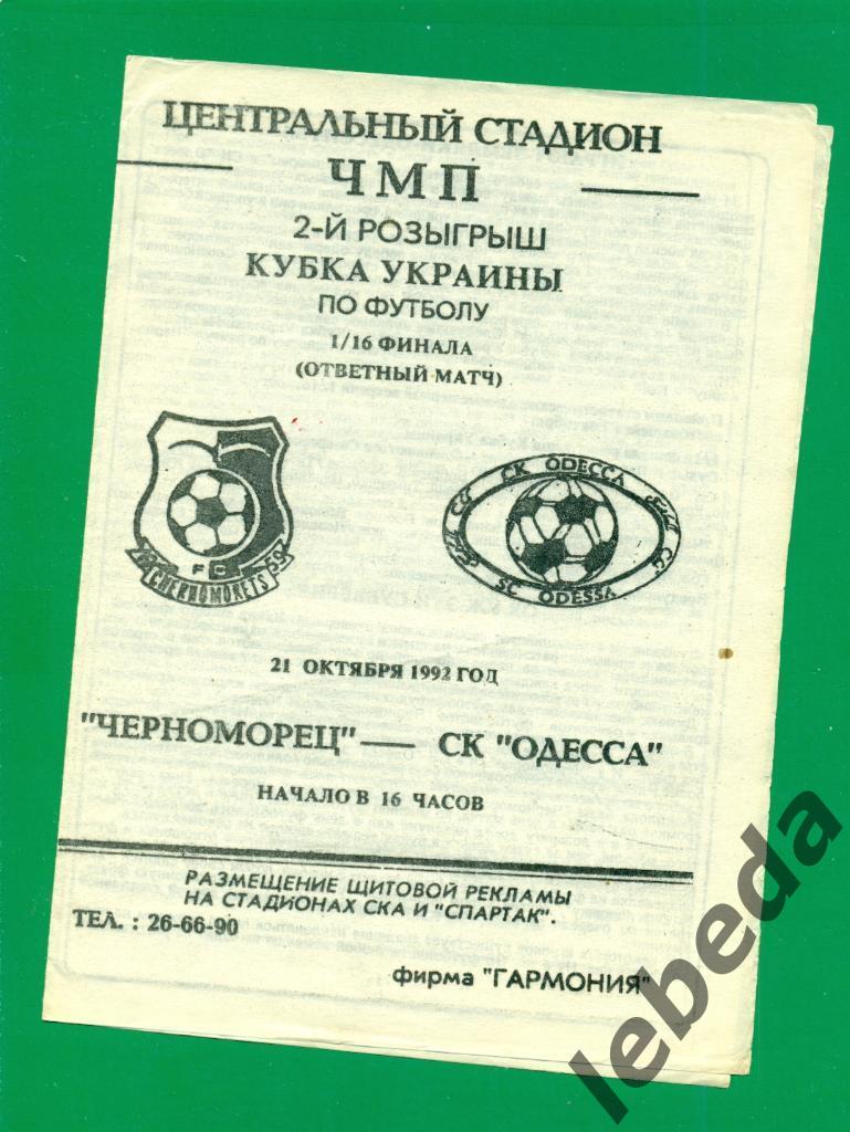 Черноморец Одесса - СКОдесса - 1992 г. Кубок Украины - 1/16
