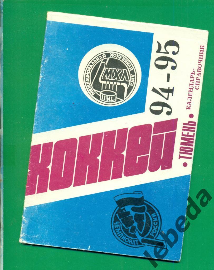 Тюмень 1994 / 1995 г.Календарь - справочник ( 94-95 )