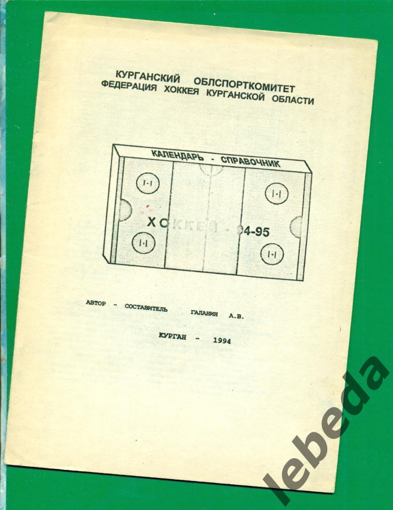 Курган - 1994 / 1995 г.Календарь - справочник ( 94-95 )