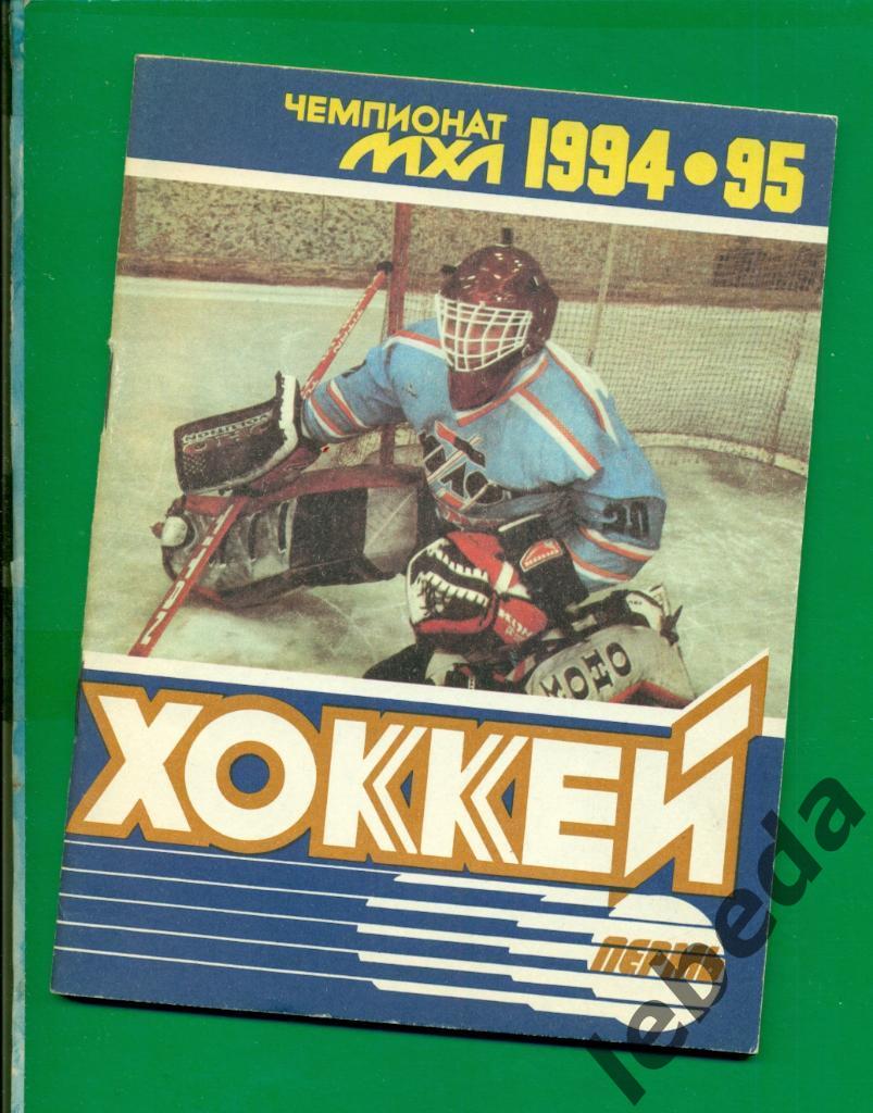 Пермь - 1994 / 1995 г.Календарь - справочник ( 94-95 )