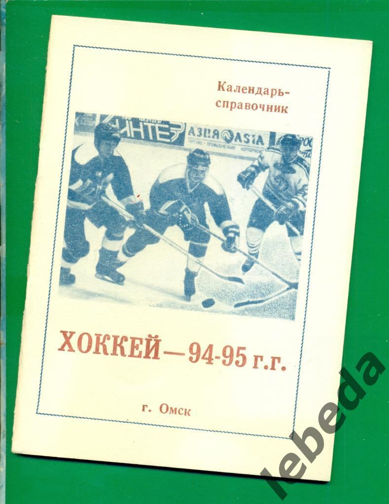 Омск - 1994 / 1995 г.Календарь - справочник ( 94-95 )