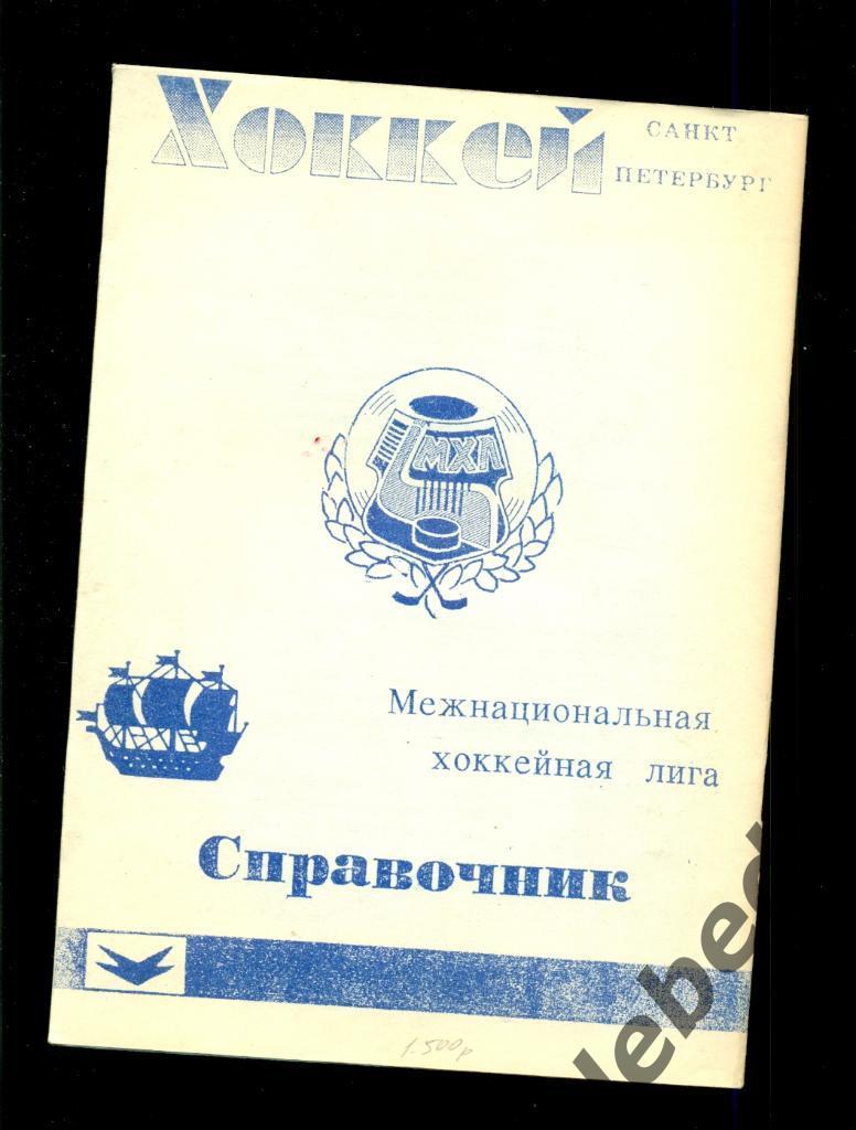 Санкт Петербург - 1994 / 1995 г.Календарь - справочник ( 94-95 ) 1