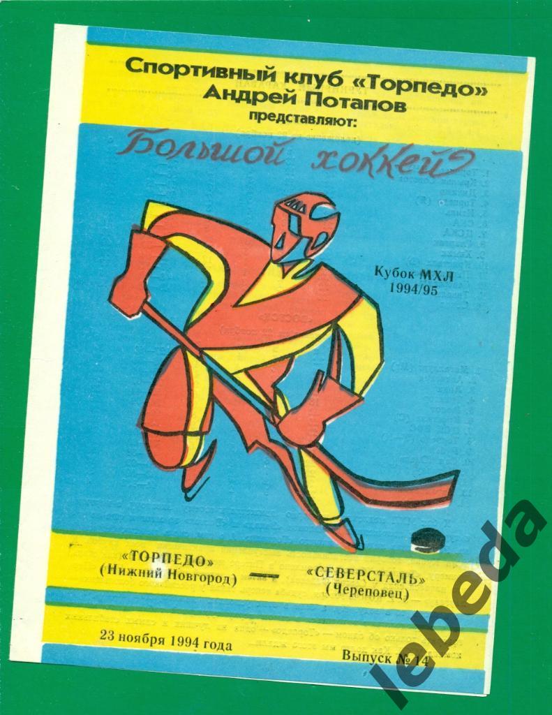 Торпедо Нижний Новгород - Северсталь Череповец - 1994 / 1995 г. (23.11.94.)