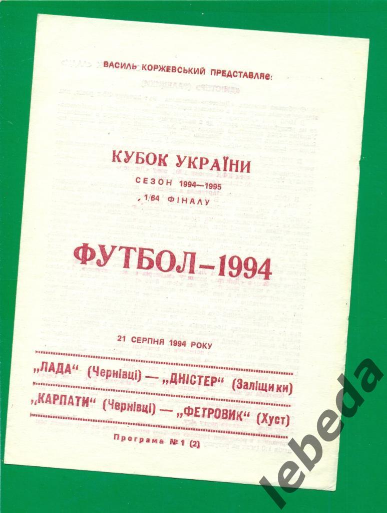 Лада Черновцы - Днестер Залещихи /- 1994 / 1995 г. Кубок Украины - 1/64 .