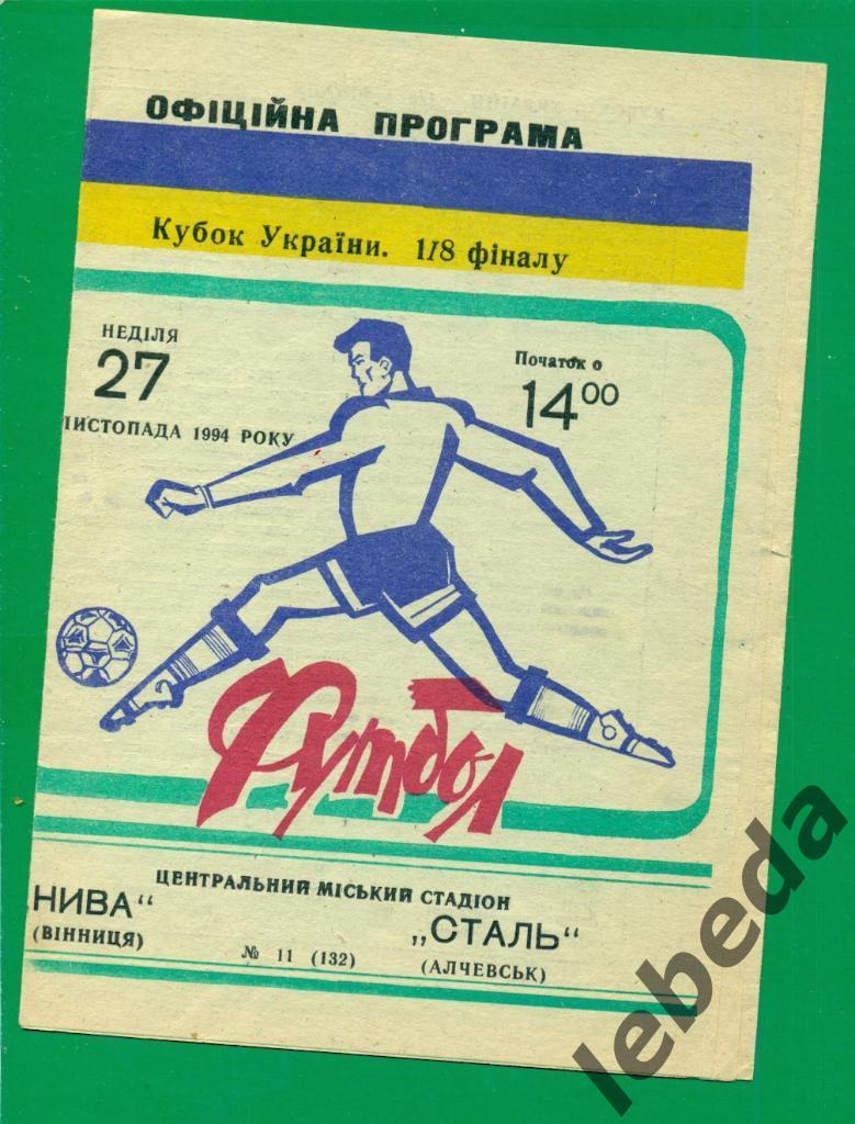 Нива Винница - Сталь Алчеевск - 1994 / 1995. Кубок Украины - 1/8
