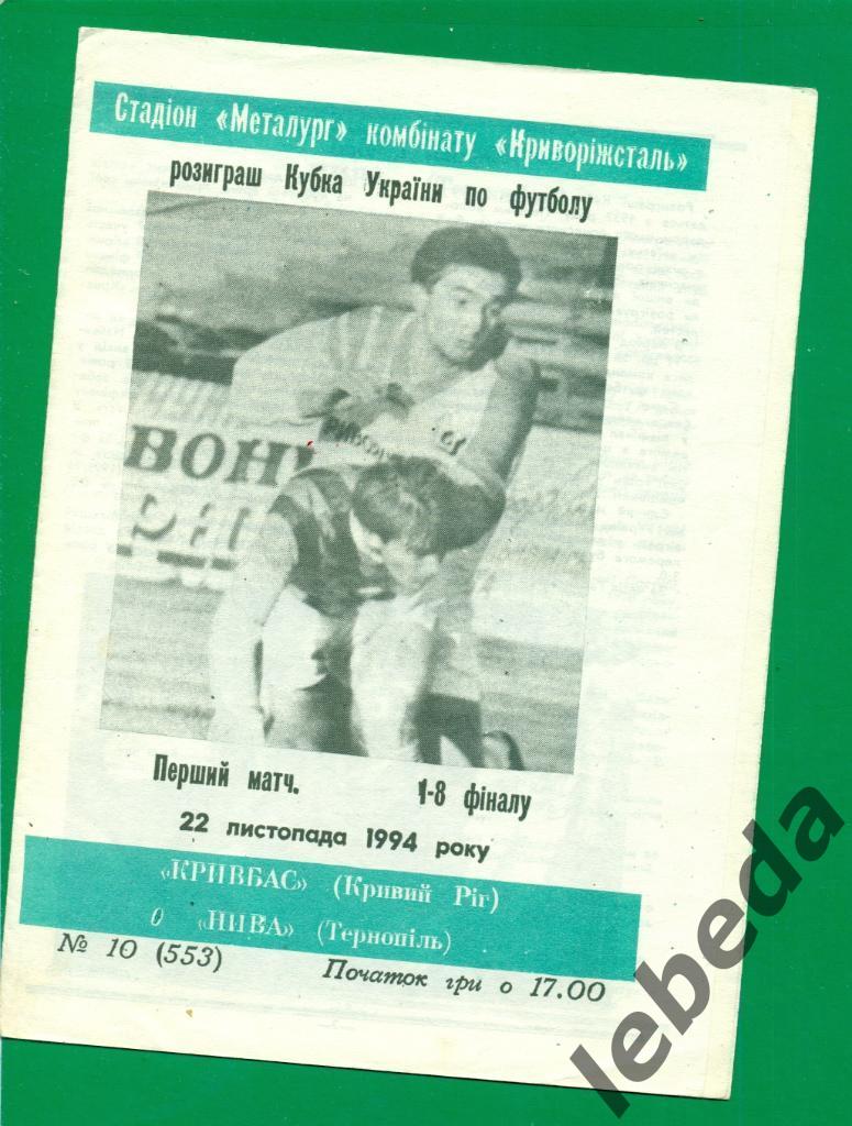 Кривбасс Кривой Рог - Нива Тернополь - 1994 / 1995. Кубок Украины - 1/8