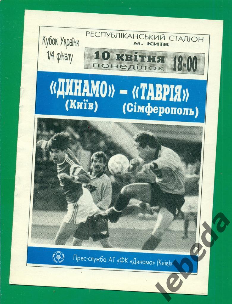 Динамо Киев - Таврия Симферополь - 1994 / 1995. Кубок Украины - 1/14