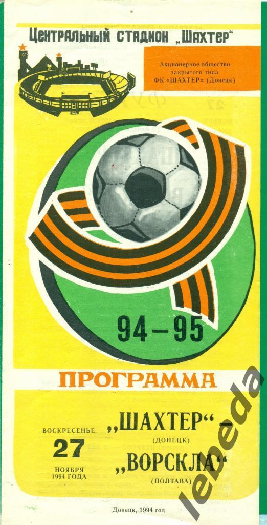 Шахтер Донецк - Ворскла Полтава - 1994 / 1995. Кубок Украины - 1/8