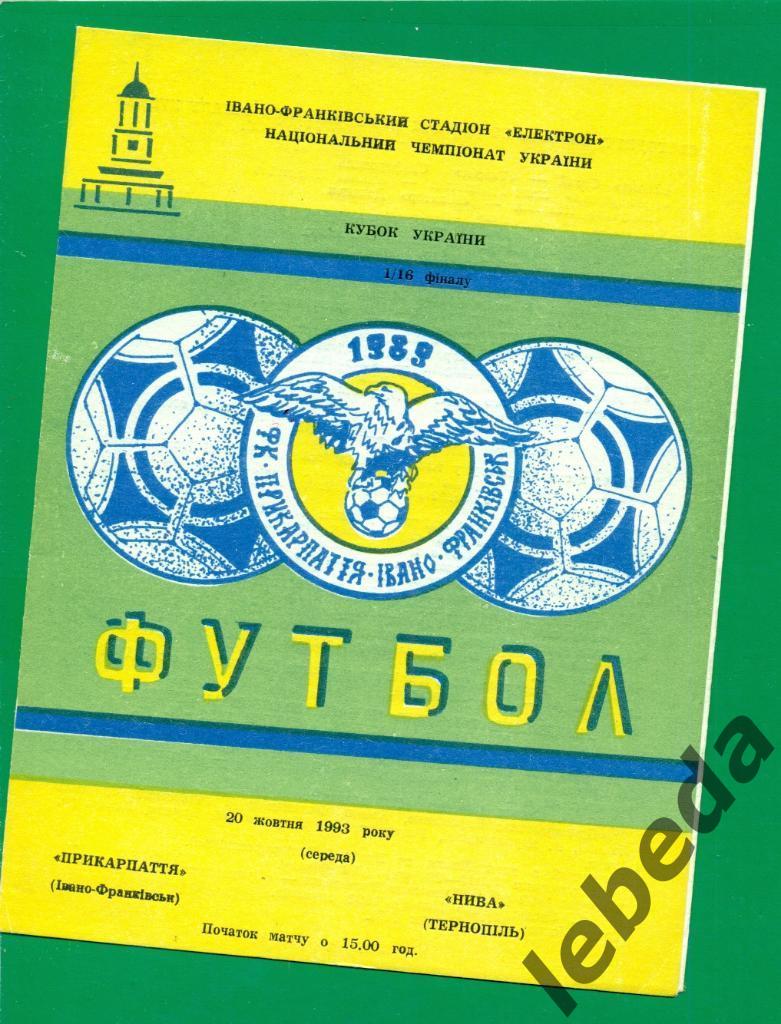 Прикарпатье Ивано-Франковск - Нива Тернополь- 1993 / 1994. Кубок Украины 1/16