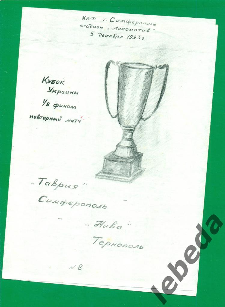 Таврия Симферополь - Нива Тернополь - 1993 / 1994 г. Кубок Украины 1/8