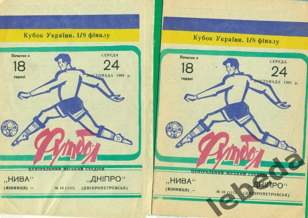 Нива Винница - Днепр Днепропетровск - 1993 / 1994 г. Кубок Украины - 1/8