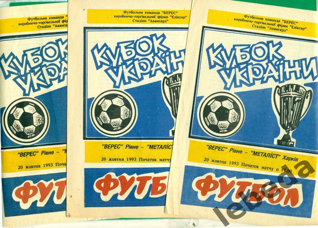 Верес Ровно - Металлист Харьков - 1993 / 1994 г. Кубок Украины - 1/16