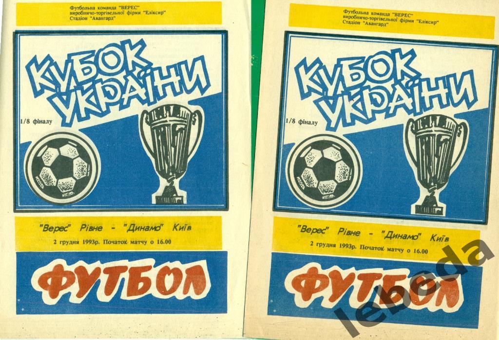 Верес Ровно - Динамо Киев - 1993 / 1994 г. Кубок Украины - 1/8