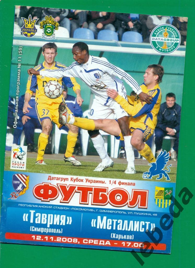 Таврия Симферополь - Металлист Харьков - 2008 / 2009. Кубок Украины. 12.11.08.