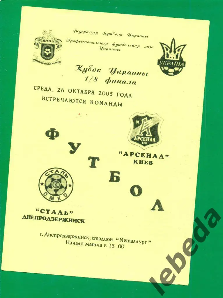 Арсенал Киев - Сталь Днепродзержин - 2005 / 2006. Кубок Украины-1/8.(26.10.05.5