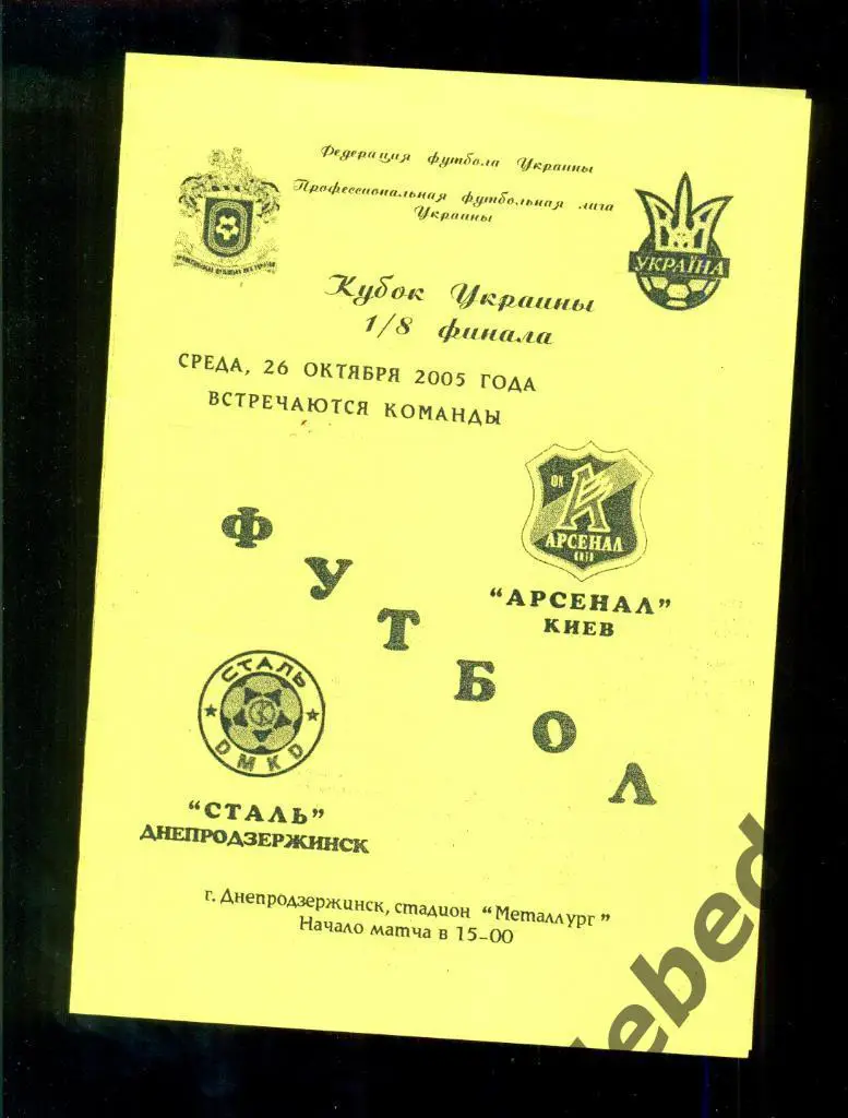 Арсенал Киев - Сталь Днепродзержин - 2005 / 2006. Кубок Украины-1/8.(26.10.05.5 1