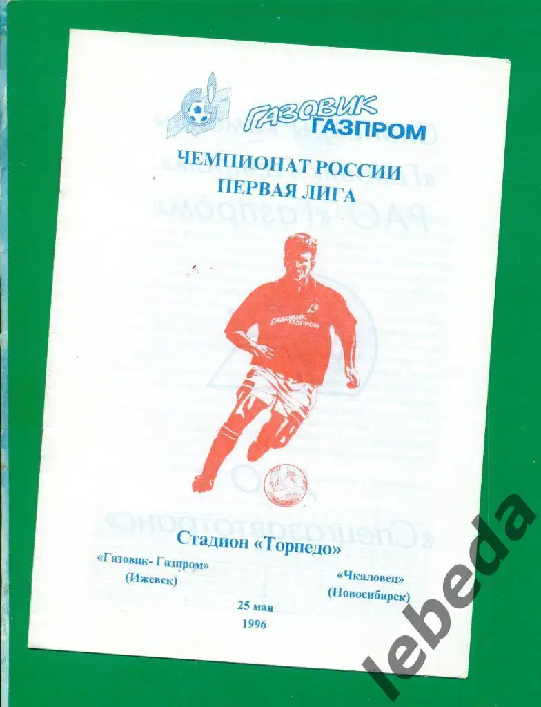 Газовик Ижевск - Чкаловец Новосибирск - 1996 г. (25.05.96.)