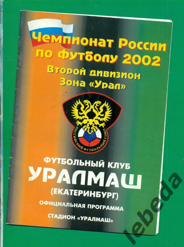Уралмаш ( Екатеринбург ) - Строитель ( Уфа ) - 2002 г. ( 26.06.02.)