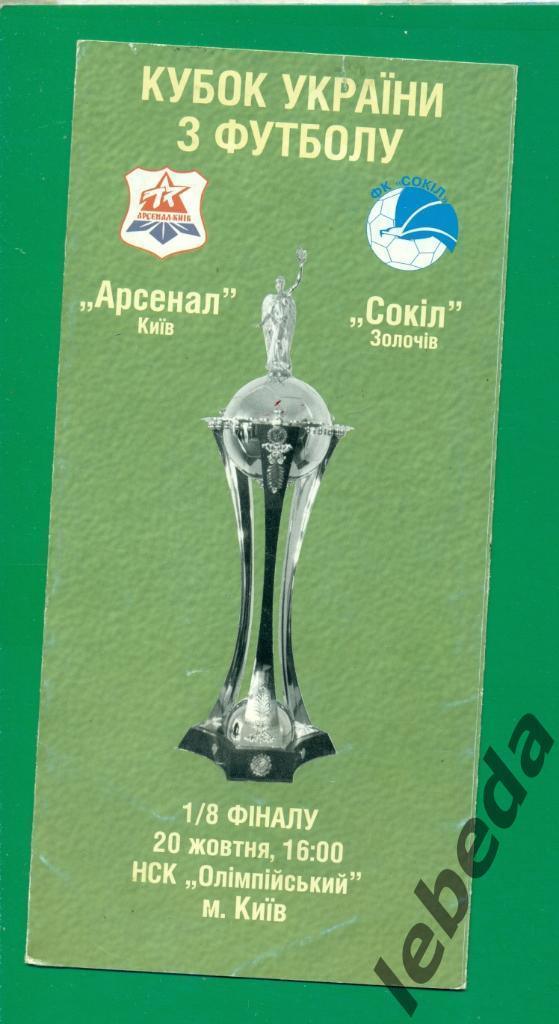 Арсенал Киев - Сокол Золочов - 2002 /2003 г. Кубок Украины - 1/8. (16.11.02)