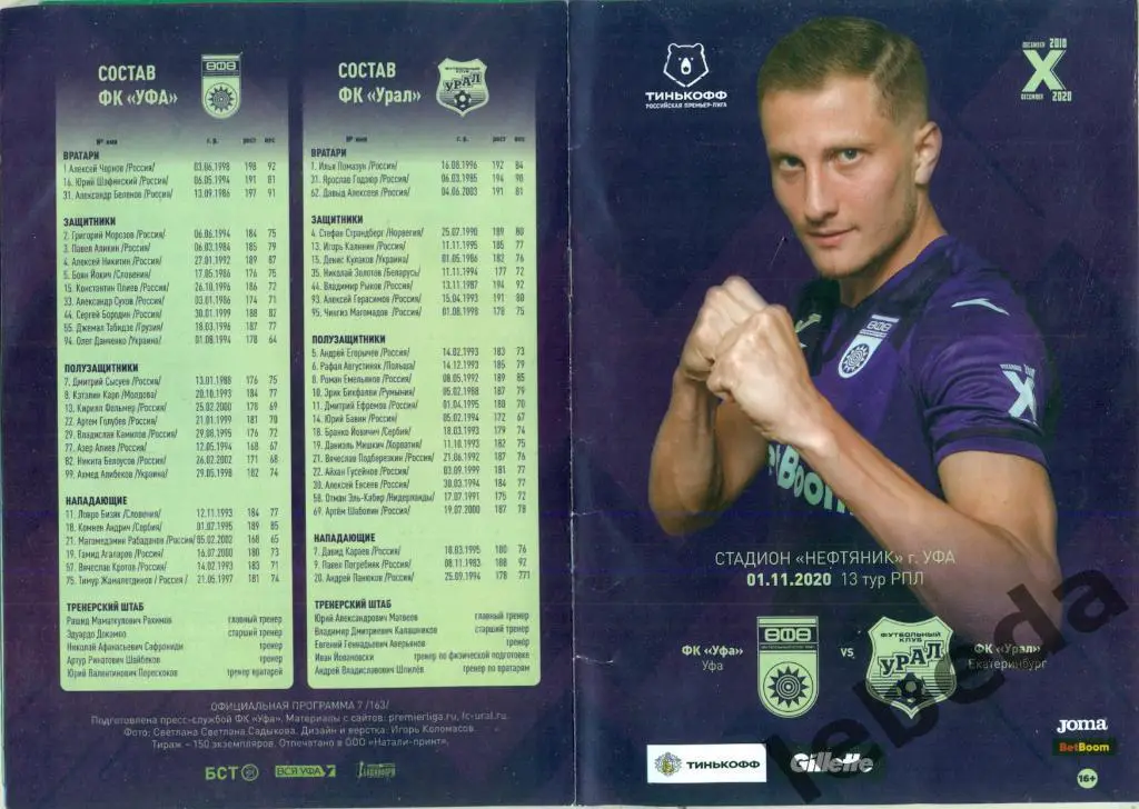 ФК Уфа - Урал Екатеринбург - 2020 / 2021 г. (01.11.20.) + билет