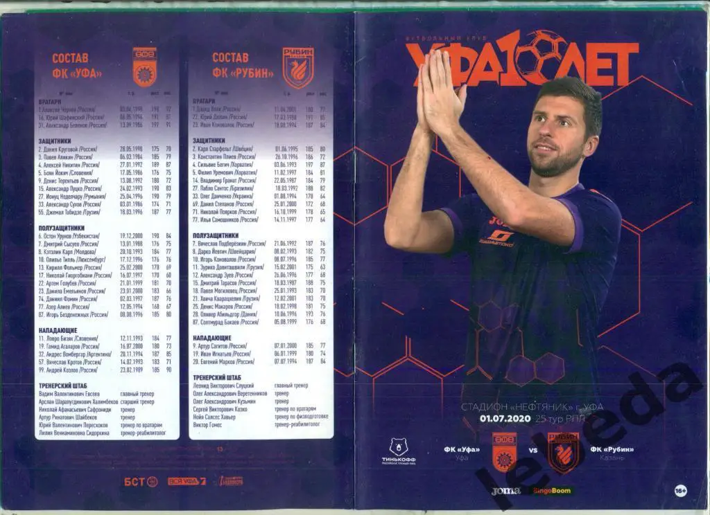 Уфа - Рубин Казань - 2019 / 2020 г. (01.07.20.) + билет